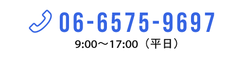 TEL：06-6575-9697　9:00～17:00（平日）