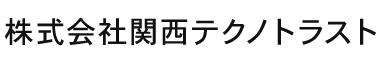 株式会社関西テクノトラスト