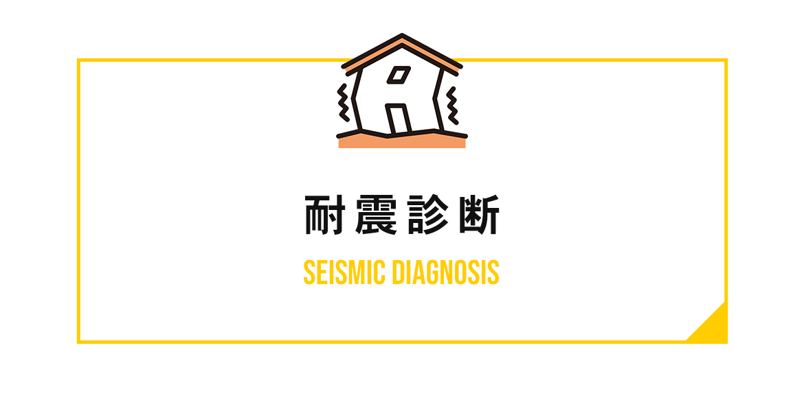 耐震診断