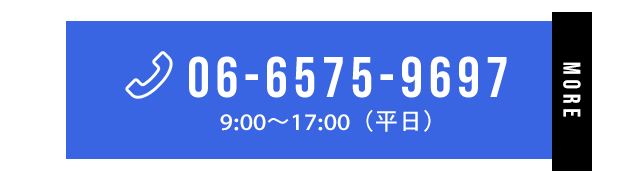 TEL：06-6575-9697　9:00～17:00（平日）