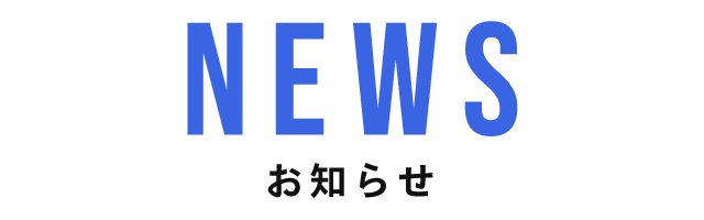 NEWS　お知らせ
