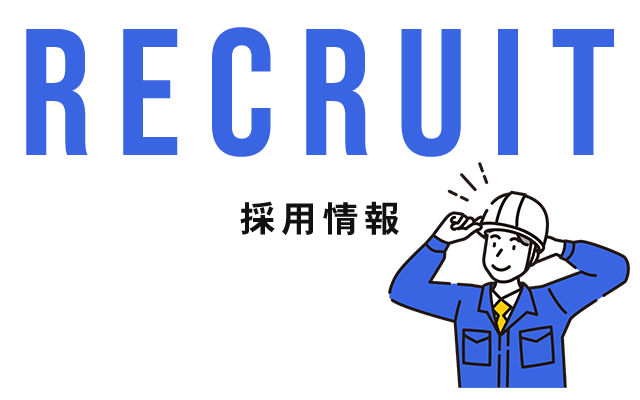RECRUIT 採用情報