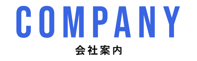 COMPANY　会社案内
