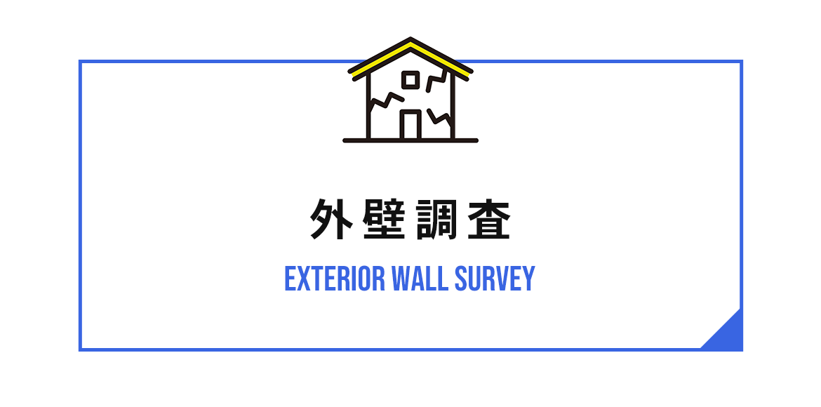 外壁調査