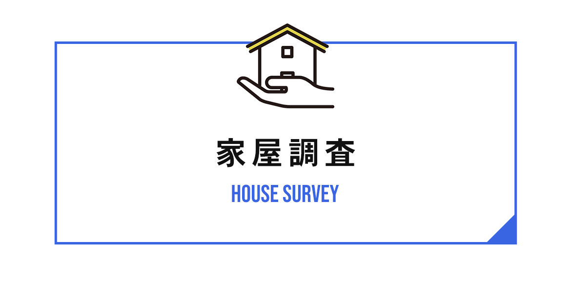 家屋調査