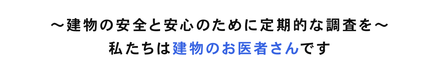 建物の安全と安心のために定期的な調査を
