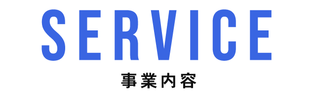 SERVICE　事業内容