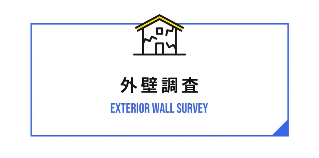 外壁調査
