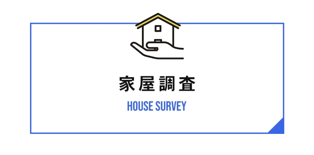 家屋調査