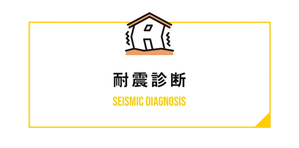 耐震診断